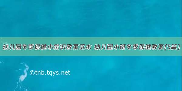 幼儿园冬季保健小常识教案范本 幼儿园小班冬季保健教案(5篇)