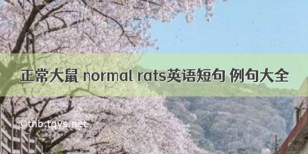 正常大鼠 normal rats英语短句 例句大全