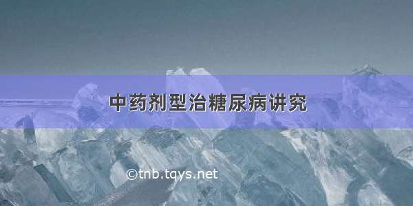 中药剂型治糖尿病讲究