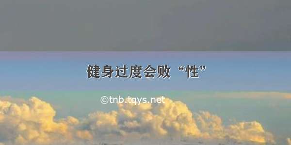 健身过度会败“性”