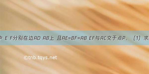 正方形ABCD中 E F分别在边AD AB上 且AE=BF=AB EF与AC交于点P．（1）求EF：AE的值