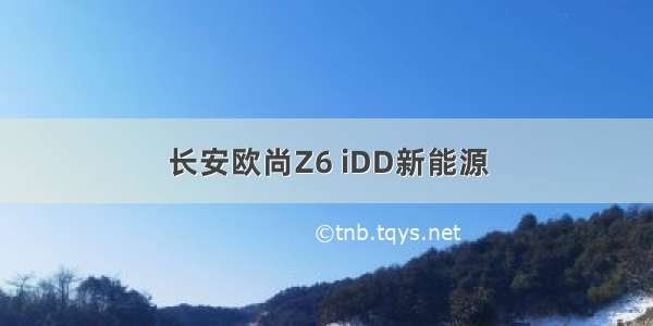长安欧尚Z6 iDD新能源