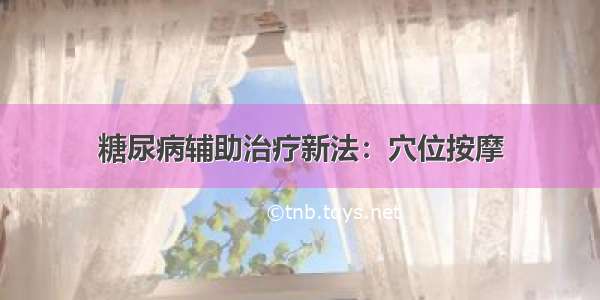 糖尿病辅助治疗新法：穴位按摩