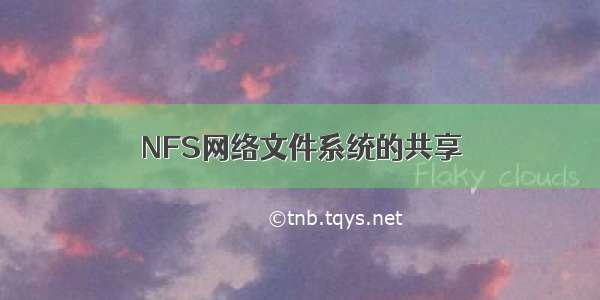 NFS网络文件系统的共享