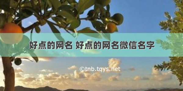 好点的网名 好点的网名微信名字