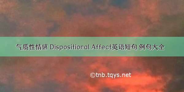 气质性情感 Dispositional Affect英语短句 例句大全