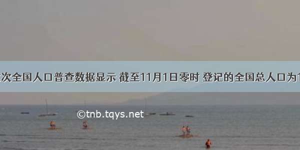 我国第六次全国人口普查数据显示 截至11月1日零时 登记的全国总人口为1339724