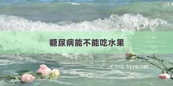 糖尿病能不能吃水果