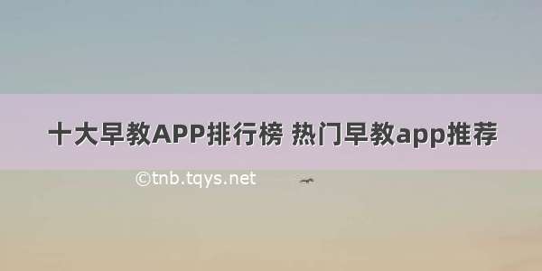 十大早教APP排行榜 热门早教app推荐