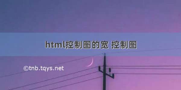 html控制图的宽 控制图