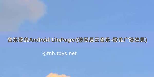 音乐歌单Android LitePager(仿网易云音乐-歌单广场效果)