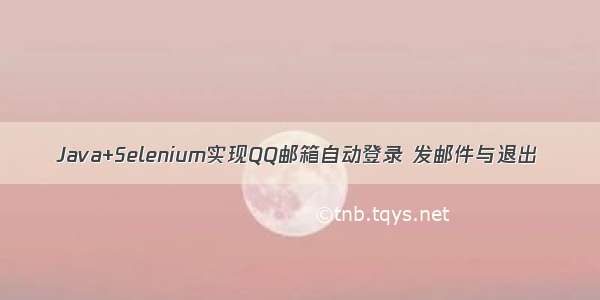 Java+Selenium实现QQ邮箱自动登录 发邮件与退出