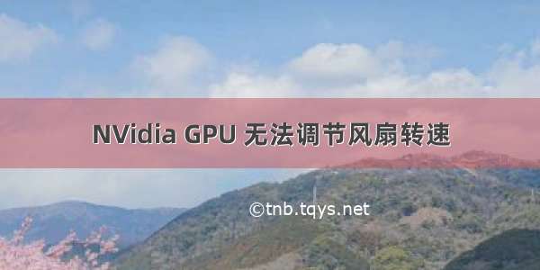 NVidia GPU 无法调节风扇转速