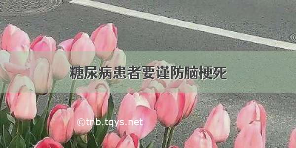 糖尿病患者要谨防脑梗死