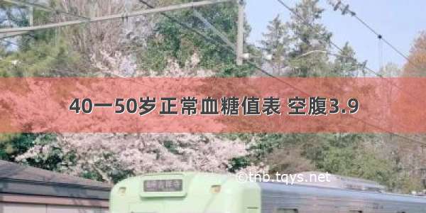 40一50岁正常血糖值表 空腹3.9