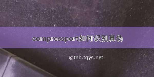 compressport如何识别真伪