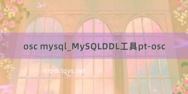 osc mysql_MySQLDDL工具pt-osc