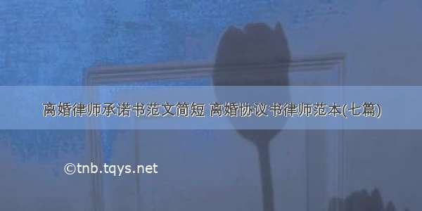 离婚律师承诺书范文简短 离婚协议书律师范本(七篇)