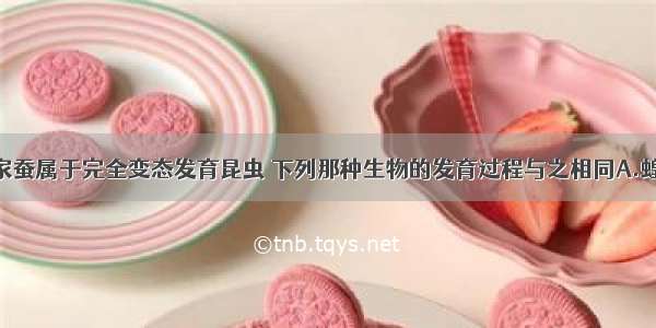 单选题临朐家蚕属于完全变态发育昆虫 下列那种生物的发育过程与之相同A.蝗虫B.蟋蟀C.