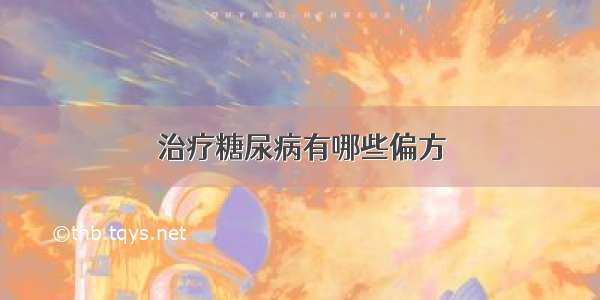 治疗糖尿病有哪些偏方