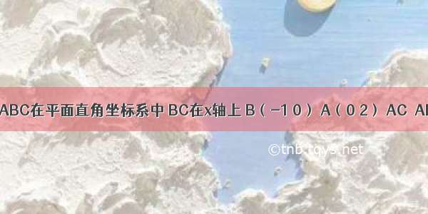 如图 Rt△ABC在平面直角坐标系中 BC在x轴上 B（-1 0） A（0 2） AC⊥AB．（1）