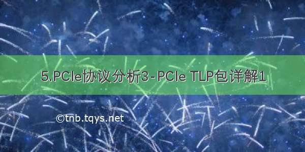 5.PCIe协议分析3-PCIe TLP包详解1