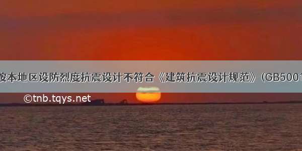 下列各类建筑按本地区设防烈度抗震设计不符合《建筑抗震设计规范》(GB50011-2001)规定