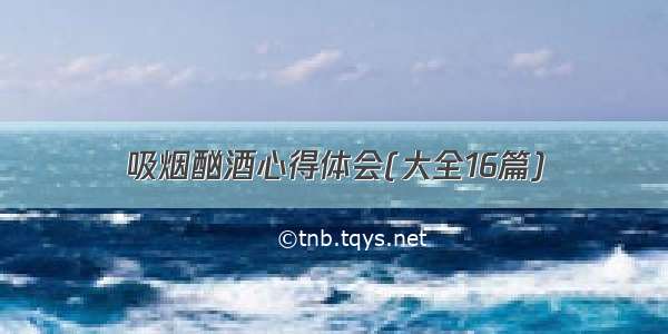 吸烟酗酒心得体会(大全16篇)