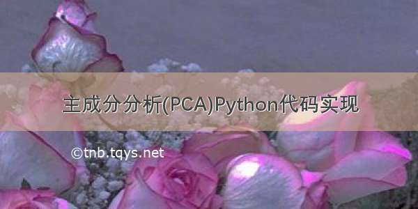 主成分分析(PCA)Python代码实现