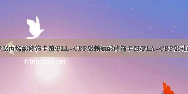 PAA-CBP聚丙烯酸修饰卡铂/PLL-CBP聚赖氨酸修饰卡铂/PLA-CBP聚乳酸修饰卡铂