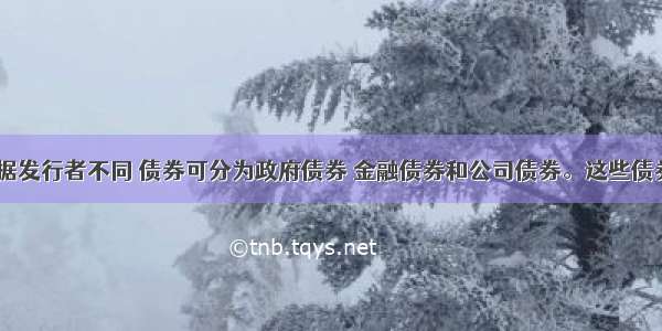 在我国 根据发行者不同 债券可分为政府债券 金融债券和公司债券。这些债券收益率的