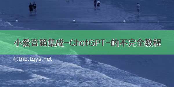 小爱音箱集成-ChatGPT-的不完全教程