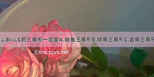 适合条件∠A=∠B=∠C的三角形一定是A.锐角三角形B.钝角三角形C.直角三角形D.任意三角形