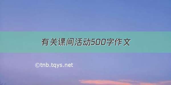 有关课间活动500字作文