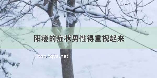 阳痿的症状男性得重视起来