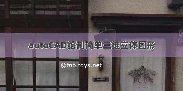 autoCAD绘制简单三维立体图形