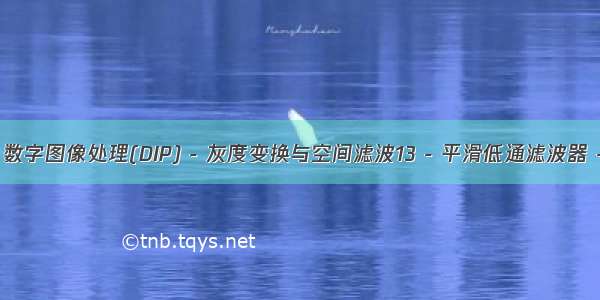 第3章 Python 数字图像处理(DIP) - 灰度变换与空间滤波13 - 平滑低通滤波器 -盒式滤波器核