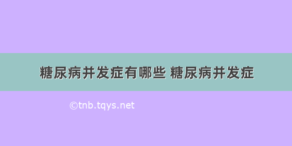 糖尿病并发症有哪些 糖尿病并发症