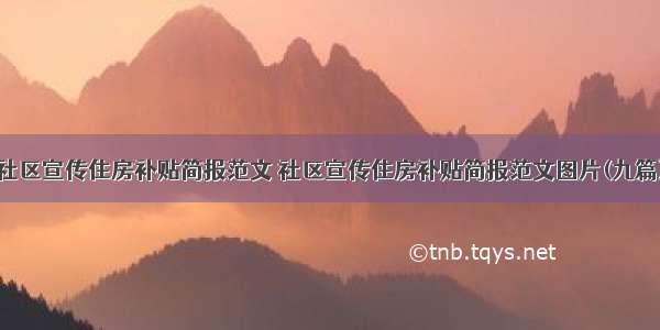 社区宣传住房补贴简报范文 社区宣传住房补贴简报范文图片(九篇)