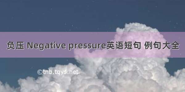 负压 Negative pressure英语短句 例句大全