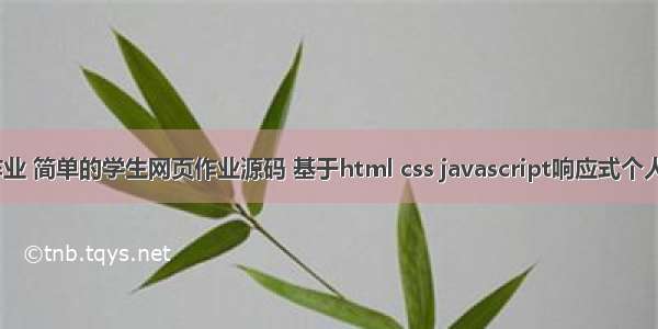 Web前端大作业 简单的学生网页作业源码 基于html css javascript响应式个人相册博客网站