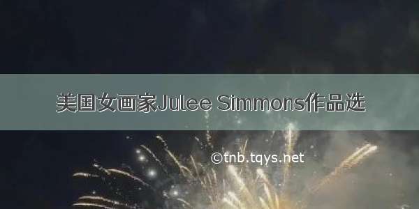 美国女画家Julee Simmons作品选