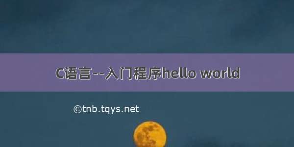 C语言--入门程序hello world