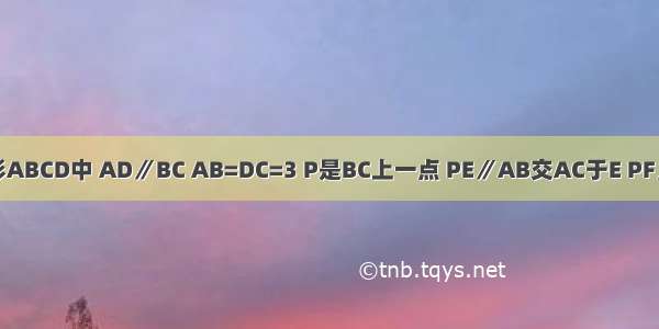 如图 已知梯形ABCD中 AD∥BC AB=DC=3 P是BC上一点 PE∥AB交AC于E PF∥CD交BD于F