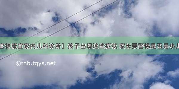 【宜兴官林康宜家内儿科诊所】孩子出现这些症状 家长要警惕是否是小儿糖尿病？