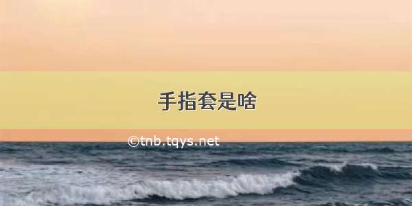 手指套是啥