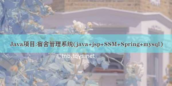 Java项目:宿舍管理系统(java+jsp+SSM+Spring+mysql)