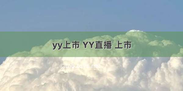 yy上市 YY直播 上市