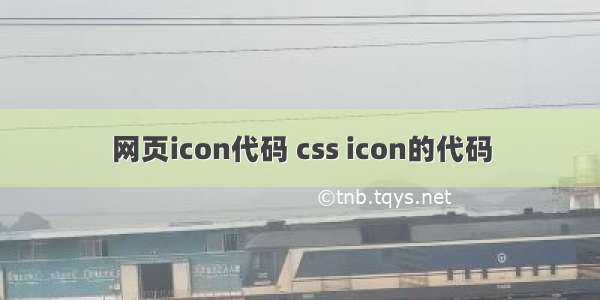 网页icon代码 css icon的代码