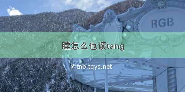 瞠怎么也读tang